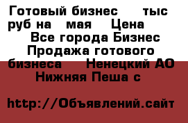 Готовый бизнес 200 тыс. руб на 9 мая. › Цена ­ 4 990 - Все города Бизнес » Продажа готового бизнеса   . Ненецкий АО,Нижняя Пеша с.